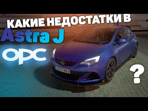 Видео: opel astra j opc -  автообзор, недостатки, мнение - честный обзор