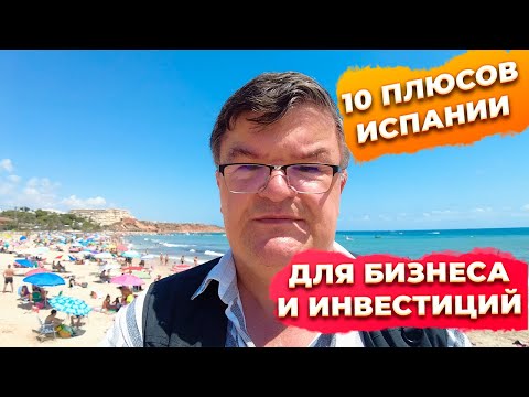 Видео: 10 ПЛЮСОВ Испании для бизнеса и инвестиций + Кампоамор