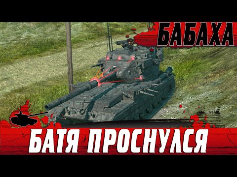 Видео: САМАЯ НЕОЖИДАННАЯ БАБАХА В ИСТОРИИ ● СМОТРИ КТО ПРОСНУЛСЯ ● WoT Blitz