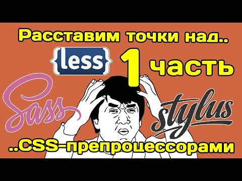 Видео: Расставим точки над.. CSS-препроцессорами (Sass, Less, Stylus) ЧАСТЬ 1