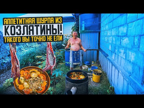 Видео: Аппетитная шурпа из козлятины. Рецепт от "Моего Подворья"