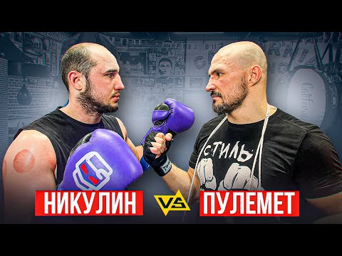Видео: НИКУЛИН vs ПУЛЕМЕТ / СПАРРИНГ ПО БОКСУ