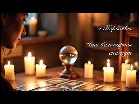 Видео: 4 Королевы. Что вам карты скажут 🧐 🤔Таро онлайн 