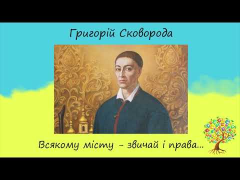 Видео: Григорій Сковорода «Всякому місту – звичай і права» | Вірш | Слухати онлайн