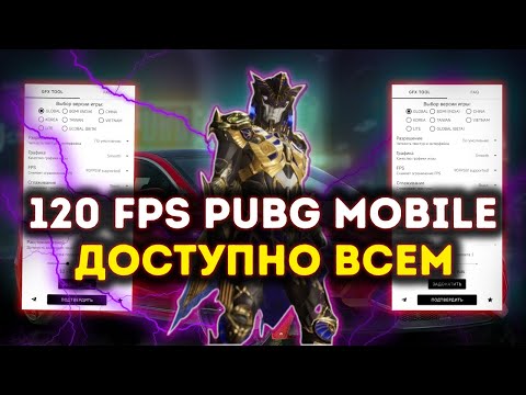 Видео: 120 FPS / 90 FPS ПАБГ НА ЛЮБОМ УСТРОЙСТВЕ 120 FPS ВКЛЮЧАЕМ PUBG MOBILE 2024 НА ЛЮБОМ УСТРОЙСТВЕ