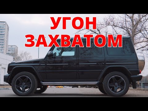 Видео: Угон захватом. Тест anti-hijack.