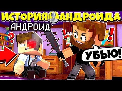 Видео: ИСТОРИЯ АНДРОИДА В МАЙНКРАФТ #2 РОБОТА ПОБИЛ ЧЕЛОВЕК И РОБОТ РУСЯ ПОПАЛ В ТЮРЬМУ ИЗ-ЗА РЕБЕНКА