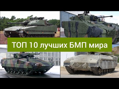 Видео: ТОП 10 лучших БМП мира. Лучшие боевые машины пехоты армий мира.