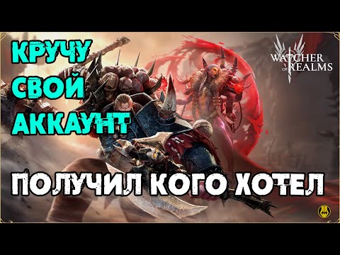 Видео: Открылся у себя на все баннера / watcher of realms / WOR