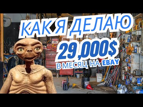 Видео: Как я делаю $29,000 в месяц на ликвидациях и eBay. Ликвидации в воскресенье