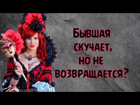Видео: Почему бывшая скучает, но не возвращается?