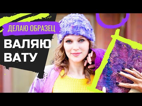 Видео: ВАЛЯЮ ВАТУ. ОБРАЗЕЦ С ШЕЛКОВОЙ И ХЛОПКОВОЙ ВАТОЙ. ВИДНА ЛИ РАЗНИЦА?