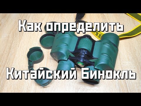 Видео: Как определить Китайский Бинокль