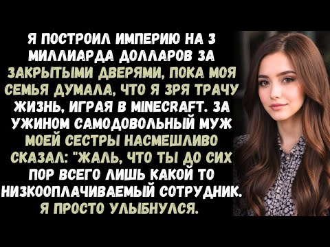 Видео: «Моя семья смеялась надо мной на вечеринке! Они даже не знали, что я управляю империей на 3 миллиард