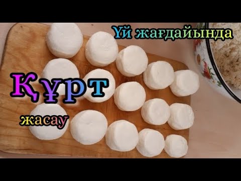 Видео: Құрт жасау | Сүзбе жасау  |Айран ұйыту |Қазағымыздың нәрлі өнімдері | Сүттен құрт жасау барысы