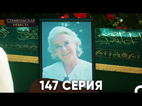 Видео: Стамбульская Невеста 147 Серия (Русская озвучка)