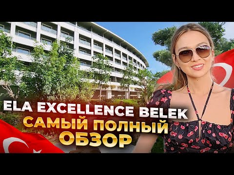 Видео: ELA EXCELLENCE RESORT BELEK 2025. Территория, питание, пляж, номера. Лучший отель для всей семьи.
