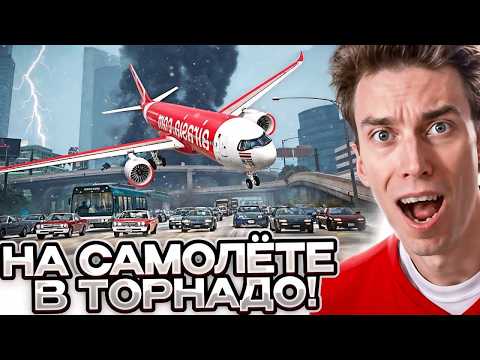 Видео: САМОЛЁТ ЗАСОСАЛО В ТОРНАДО! СТРАШНАЯ АВИАКАТАСТРОФА в GTA 5!