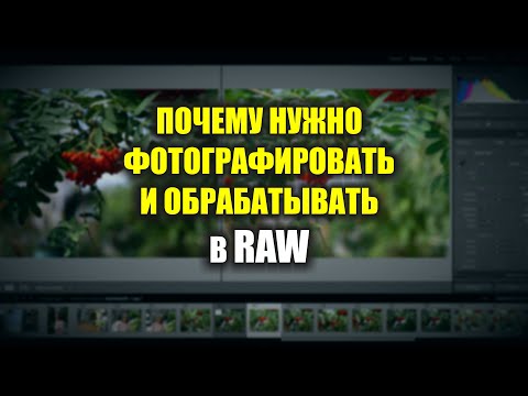 Видео: Почему НАДО снимать и обрабатывать фото в RAW!