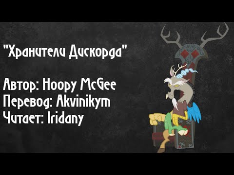 Видео: "Хранители Дискорда". Автор: Hoopy McGee. Читает - Iridany (пони фанфик, MLP,  аудиофанфик)