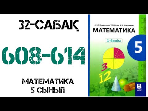 Видео: Математика 5 сынып 32 сабақ Ондық бөлшекті жай бөлшекке айналдыру 608-614 есептер