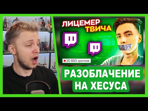 Видео: СТИНТ СМОТРИТ: ХЕСУС - ГЛАВНЫЙ ЛИЦЕМЕР ТВИЧА