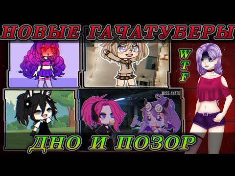 Видео: 😰НОВЫЕ ГАЧАТУБЕРЫ - ДНО🤦‍♂️ // ТРЕШ Истории? // ПОЗОР ГАЧА Комьюнити!?😡// ЧСВ И СЬЮхи?🤣 что за...!?