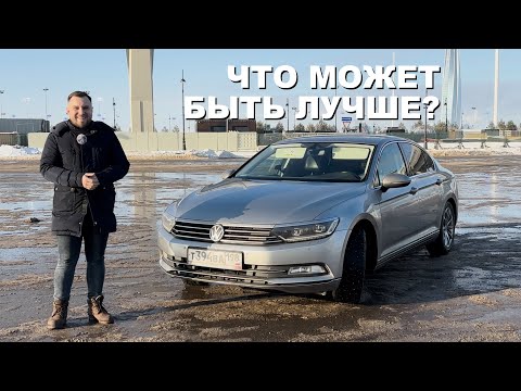 Видео: VW Passat B8: что может быть лучше?