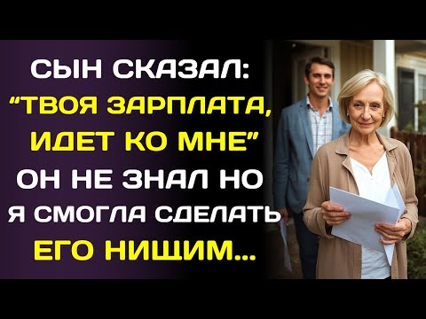 Видео: «Теперь твоя зарплата идёт на мой счёт!» — заявил сын… не зная, что я уже всё предусмотрела.
