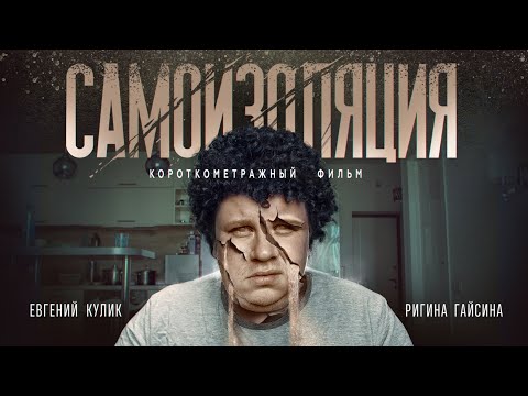 Видео: Короткометражный фильм Самоизоляция (#ЕвгенийКулик)