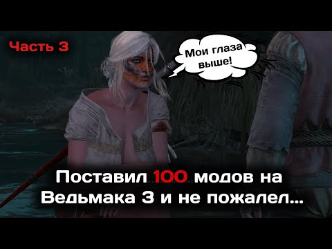 Видео: Поставил 100 модов на Ведьмак 3 и не пожалел! - Часть 3