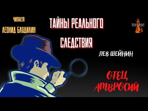 Видео: Тайны Реального Следствия: ОТЕЦ АМВРОСИЙ (автор: Лев Шейнин).