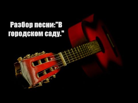 Видео: Разбор песни:"В городском саду."