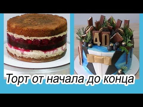 Видео: Торт для мужчины/ От начала до конца/Рецепт торта