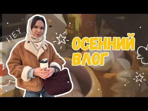 Видео: Осенний влог🍂Рецепт тыквенного пирога🥮идеи осеннего маникюра/как создать уют?