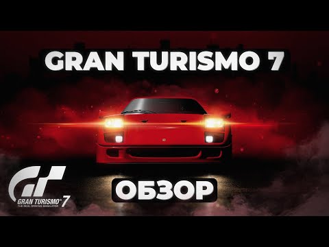 Видео: Обзор Gran Turismo 7