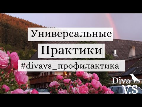 Видео: ПРАКТИКИ • Восстановление , Сила, Очищение, Наполнение • DIVAVS ПРОФИЛАКТИКА