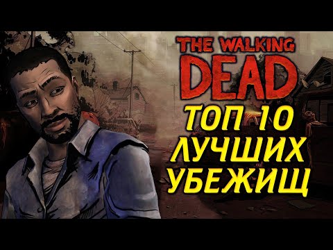 Видео: ТОП 10 ЛУЧШИХ УБЕЖИЩ ИЗ ВСЕЛЕННОЙ THE WALKING DEAD