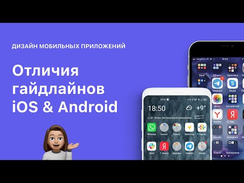 Видео: Отличия гайдлайнов iOS и Android в мобильных приложениях. Material Design.