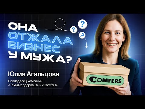 Видео: КАК ОТЖАТЬ БИЗНЕС у мужа | Мама стартапа Comfers