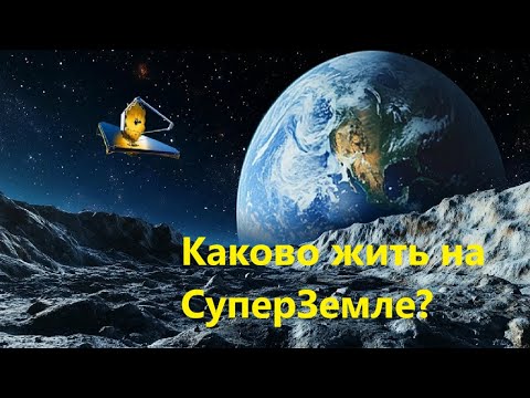 Видео: Каково жить на СуперЗемле?