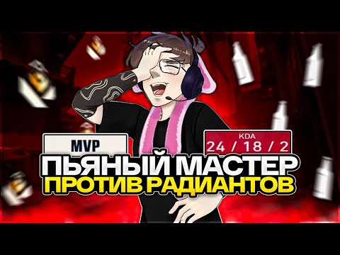 Видео: ПЬЯНЫЙ МАСТЕР В ТОП 10 RADIANT ЛОББИ