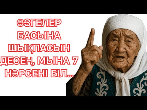 Видео: ӨЗГЕЛЕР БАСЫНА ШЫҚПАСЫН ДЕСЕҢ, МЫНА 7 НӘРСЕНІ БІЛ...
