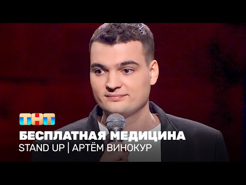 Видео: Stand UP: Артём Винокур - бесплатная медицина