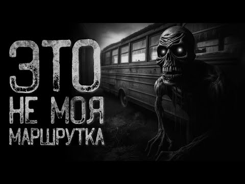 Видео: ЭТО НЕ МОЯ МАРШРУТКА | Страшные и мистические истории на ночь. Страшилки