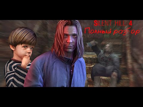 Видео: Silent Hill 4: The Room - Полный разбор (сюжет, персонажи, все жертвы Салливана, монстры)