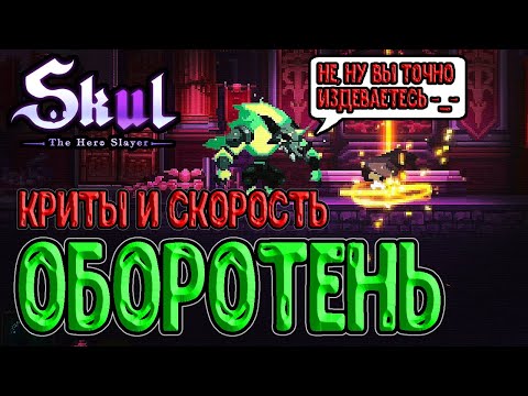 Видео: Оборотень и разгон шанса крита / Пронзающий ветер - фулл сет / Skul: The Hero Slayer прохождение