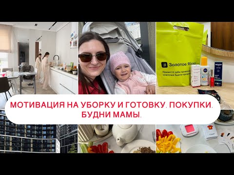 Видео: МОТИВАЦИЯ НА УБОРКУ И ГОТОВКУ 🔥💪🏻ПОКУПКИ КОСМЕТИКИ 💞🛍️БУДНИ МАМЫ ☺️