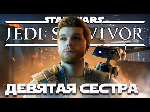 Видео: Star Wars Jedi: Survivor - НАПАДЕНИЕ ИНКВИЗИТОРА! ➤ Прохождение на ПК #2
