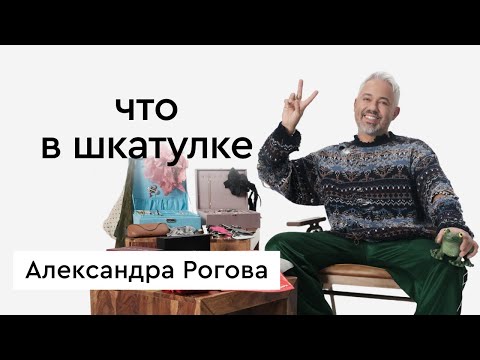 Видео: «Что в шкатулке» \\ стилист, телеведущий Александр Рогов